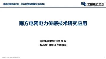 南方电网电力传感技术研究应用.pdf