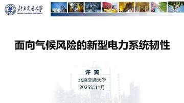 面向气候风险的新型电力系统韧性.pdf