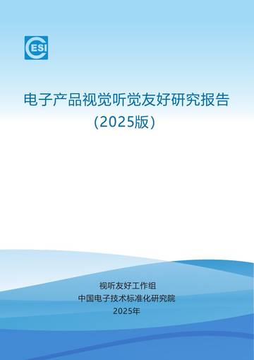 电子产品视觉听觉友好研究报告（2025版）.pdf