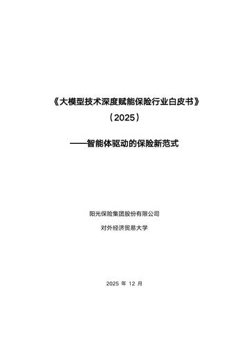 大模型技术深度赋能保险行业白皮书（2025）——智能体驱动的保险新范式.pdf