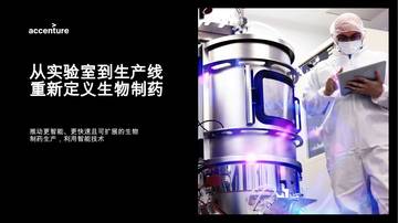 从实验室到生产线 重新定义生物制药.pdf