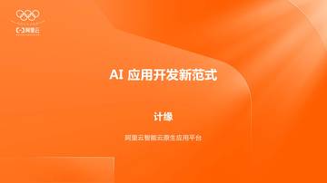AI应用AI Agent开发新范式 阿里.pdf