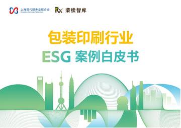 包装印刷行业ESG案例白皮书.pdf