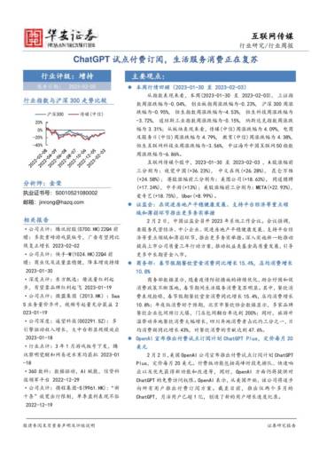 2023ChatGPT试点付费订阅，生活服务消费正在复苏.pdf