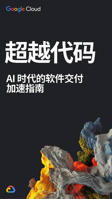 超越代码：AI+时代的软件交付加速指南.pdf