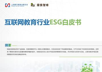 互联网教育行业ESG白皮书.pdf
