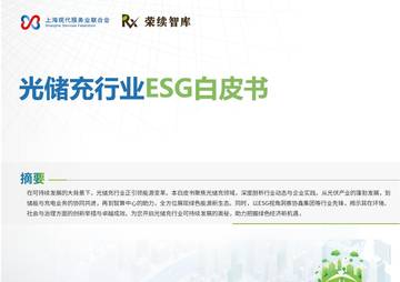 光储充行业ESG白皮书.pdf