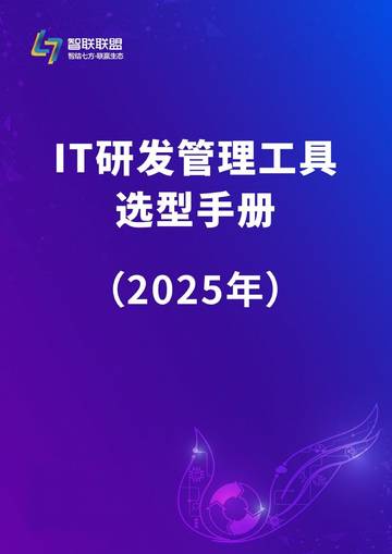 IT 研发管理工具选型手册（2025年）.pdf