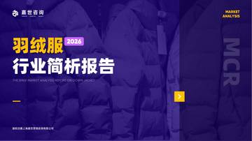 2026羽绒服行业简析报告.pdf