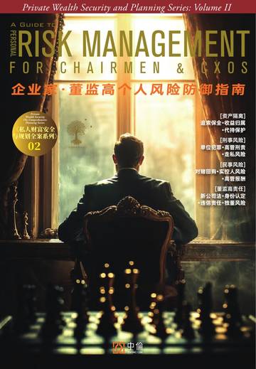 2026私人财富安全与规划全案系列之二：企业家·董监高个人风险防御指南.pdf
