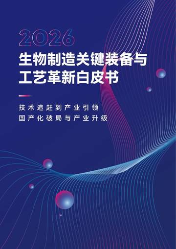 2026生物制造关键装备与工艺革新白皮书.pdf