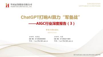 2023ChatGPT打响AI算力“军备战”.pdf