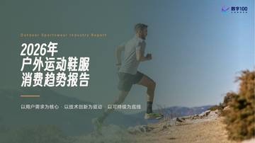 2026年户外运动鞋服消费趋势报告.pdf