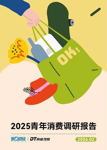 2025青年消费调研报告.pdf