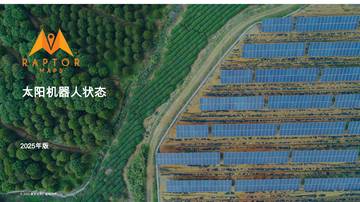 2025年太阳能机器人行业技术状况报告.pdf