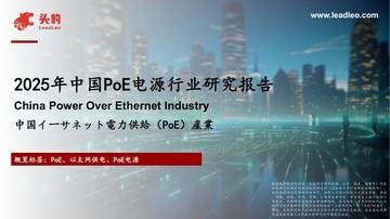 2025年中国PoE电源行业研究报告.pdf