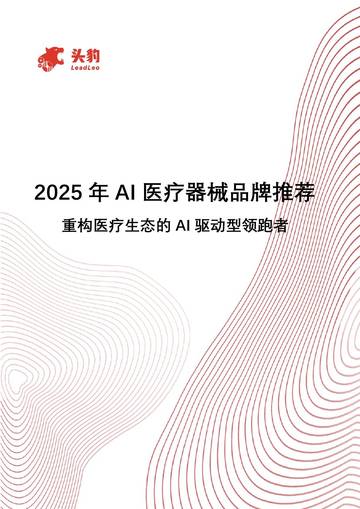 2025年AI医疗器械品牌推荐：重构医疗生态的 AI驱动型领跑者.pdf