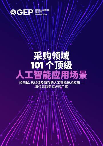 2025采购领域101个顶级人工智能应用场景报告.pdf