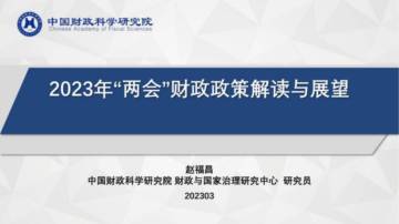 2023年“两会”财政政策解读与展望.pdf