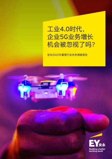 工业4.0时代：2022年重塑行业未来调查报告.pdf