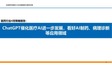 2023ChatGPT催化医疗AI进一步发展.pdf
