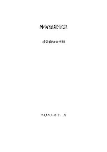 2025外贸促进信息：境外商协会手册.pdf