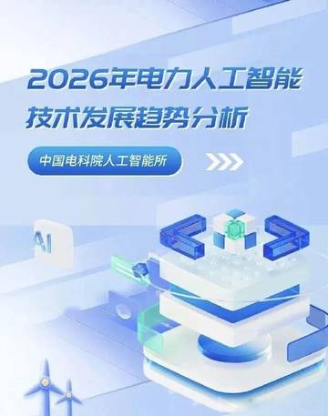 2026年电力人工智能技术发展趋势分析.pdf