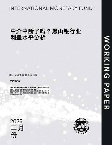 中介中断了吗？黑山银行业利差水平分析.pdf