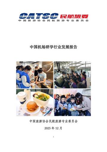 中国机场研学行业发展报告.pdf