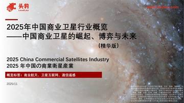 2025年中国商业卫星行业概览：中国商业卫星的崛起、博弈与未来（精华版）.pdf