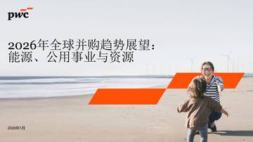 2026年全球并购趋势展望：能源、公用事业与资源.pdf