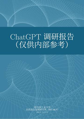 2023ChatGPT调研报告.pdf