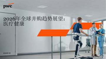 2026年全球并购趋势展望：医疗健康.pdf