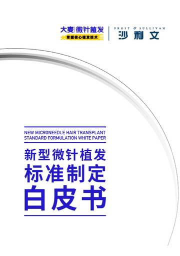 新型微针植发标准制定白皮书.pdf