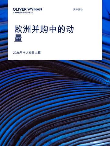2026年欧洲并购展望：领导者的十大交易主题.pdf