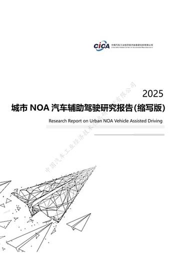 2025城市NOA汽车辅助驾驶研究报告.pdf