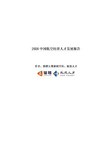 2026中国低空经济人才发展报告.pdf