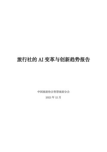2025旅行社的AI变革与创新趋势报告.pdf