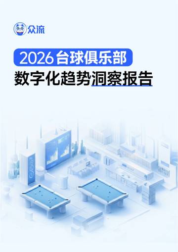 2026台球俱乐部数字化趋势洞察报告.pdf
