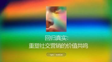 2026回归真实：重塑社交营销的价值共鸣研究报告.pdf