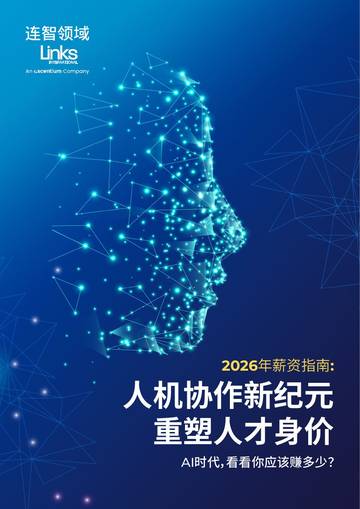2026年薪酬指南：人机协作新纪元重塑人才身价.pdf