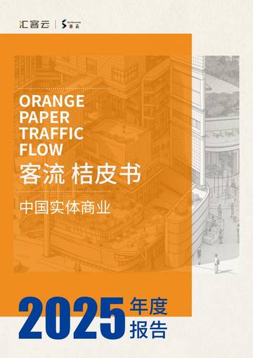 2025中国实体商业客流桔皮书.pdf