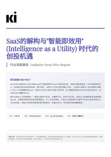 2026新春重磅报告-SaaS的解构与IaaU时代的创投机遇.pdf