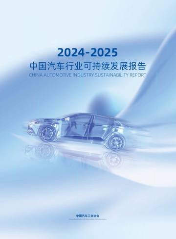 2024-2025中国汽车行业可持续发展报告.pdf