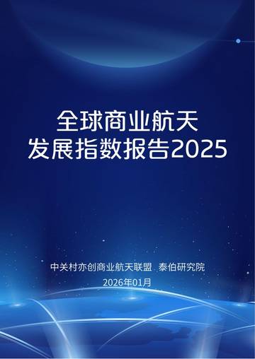 2025年全球商业航天发展指数报告.pdf