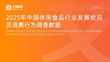 2025年中国休闲食品行业发展状况及消费行为调查数据.pdf