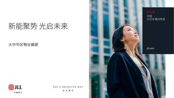 2025年第四季度大中华区物业摘要.pdf