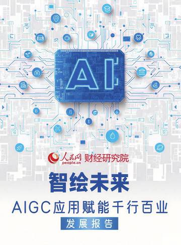 2025智绘未来：AIGC应用赋能干行百业发展报告.pdf