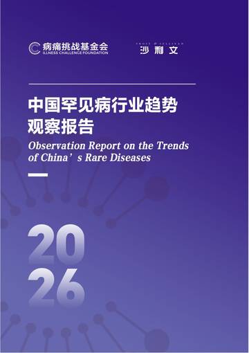 2026中国罕见病行业趋势观察报告.pdf