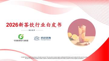 2026新茶饮行业白皮书.pdf